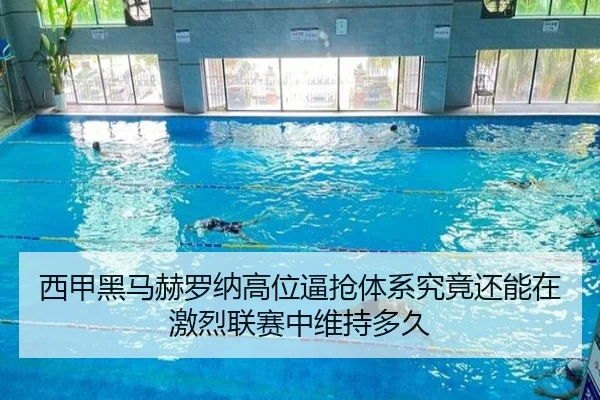 西甲黑马赫罗纳高位逼抢体系究竟还能在激烈联赛中维持多久
