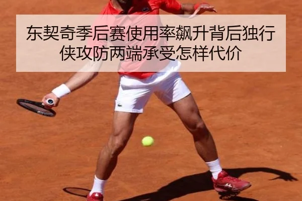 东契奇季后赛使用率飙升背后独行侠攻防两端承受怎样代价