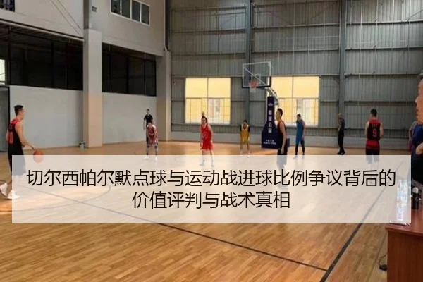 切尔西帕尔默点球与运动战进球比例争议背后的价值评判与战术真相