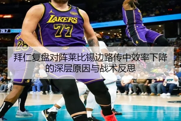 拜仁复盘对阵莱比锡边路传中效率下降的深层原因与战术反思