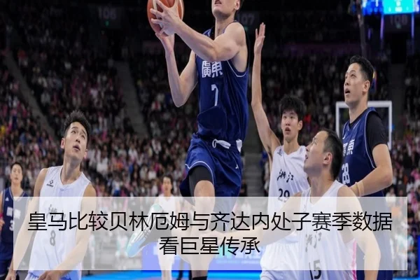 皇马比较贝林厄姆与齐达内处子赛季数据看巨星传承