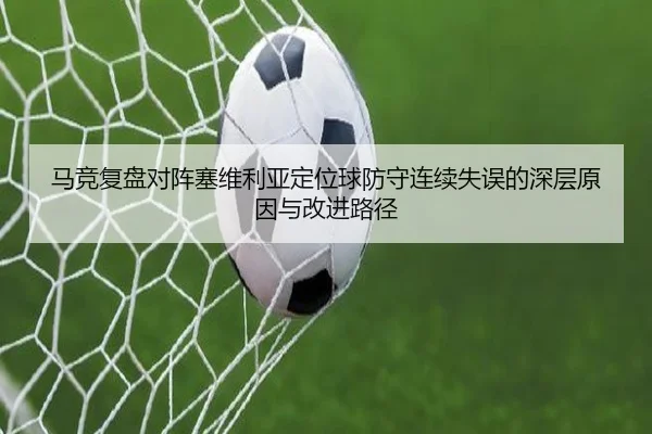 马竞复盘对阵塞维利亚定位球防守连续失误的深层原因与改进路径